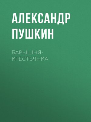 cover image of Барышня-крестьянка